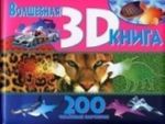 Volshebnaja kniga 3D. 200 obemnykh kartinok