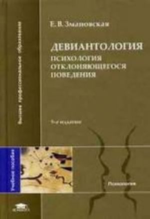 Девиантология. Психология отклоняющегося поведения