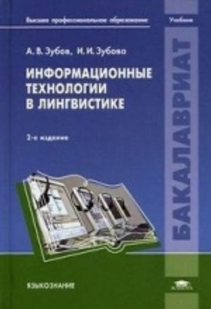 Informatsionnye tekhnologii v lingvistike. Uchebnik dlja studentov uchrezhdenij vysshego professionalnogo obrazovanija