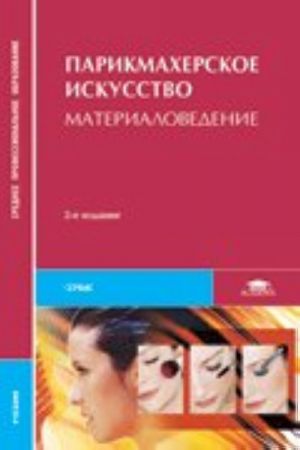 Parikmakherskoe iskusstvo. Materialovedenie. Uchebnik dlja studentov obrazovatelnykh uchrezhdenij srednego professionalnogo obrazovanija. Grif MO RF