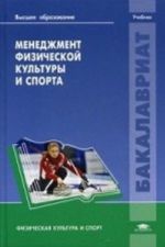 Menedzhment fizicheskoj kultury i sporta. Uchebnik dlja studentov uchrezhdenij vysshego obrazovanija