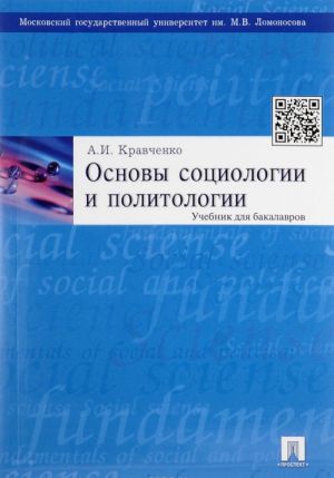 Основы социологии и политологии: Учебник