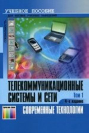 Телекоммуникационные системы и сети. Т1. Современные технологии.  Учебное пособие/  Б. И. Крук,  В. Н. Попантонопуло, В. П. Шувалов. - 4-е изд. испр. и доп.