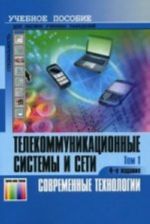 Телекоммуникационные системы и сети. Т1. Современные технологии.  Учебное пособие/  Б. И. Крук,  В. Н. Попантонопуло, В. П. Шувалов. - 4-е изд. испр. и доп.