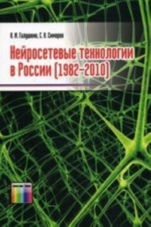 Нейросетевые технологии в России (1982-2010)