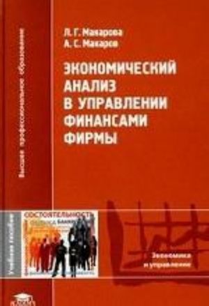 Ekonomicheskij analiz v upravlenii finansami firmy: uchebnoe posobie