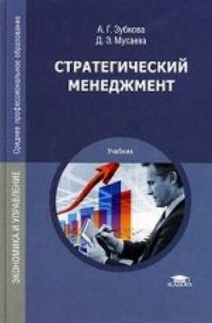 Strategicheskij menedzhment: uchebnik dlja studentov uchrezhdenij srednego professionalnogo obrazovanija