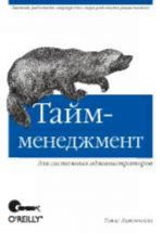 Tajm-menedzhment dlja sistemnykh administratorov