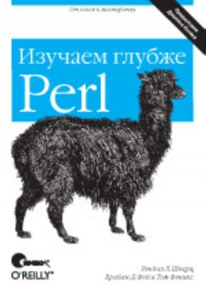 Perl: izuchaem glubzhe,