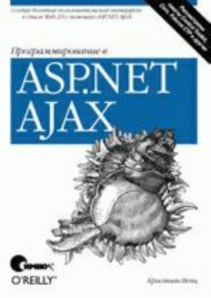 Programmirovanie v ASP.NET AJAX