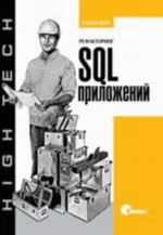 Refaktoring SQL-prilozhenij