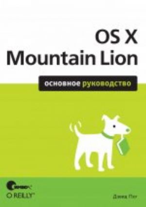 OS X Mountain Lion. Osnovnoe rukovodstvo