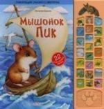 Myshonok Pik. 22 zabavnykh zvuka