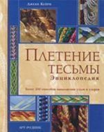 Плетение тесьмы. Энциклопедия. Более 200 способов выполнения узлов и узоров