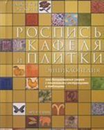 Rospis kafelja i plitki. Entsiklopedija. 200 dekorativnykh uzorov s poshagovymi instruktsijami i tablitsami