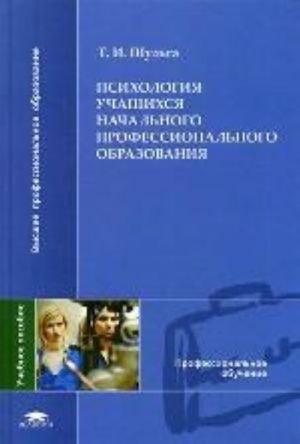 Psikhologija uchaschikhsja nachalnogo professionalnogo obrazovanija