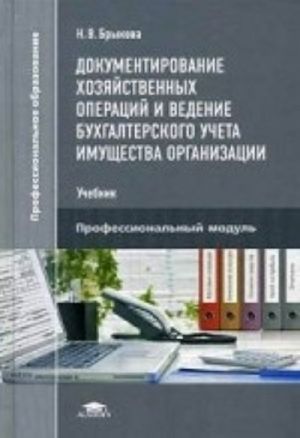 Документирование хозяйственных операций и ведение бухгалтерского учета имущества организации. Учебник для студентов учреждений среднего профессионального образования