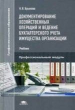 Dokumentirovanie khozjajstvennykh operatsij i vedenie bukhgalterskogo ucheta imuschestva organizatsii. Uchebnik dlja studentov uchrezhdenij srednego professionalnogo obrazovanija