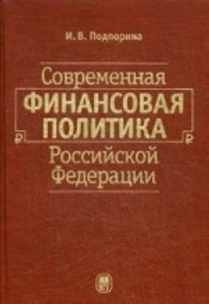 Sovremennaja finansovaja politika Rossijskoj Federatsii. Uchebnoe posobie