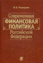 Sovremennaja finansovaja politika Rossijskoj Federatsii. Uchebnoe posobie