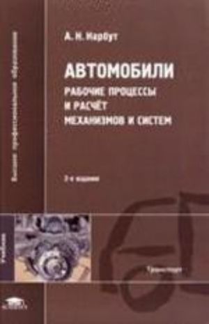 Avtomobili. rabochie protsessy i raschet mekhanizmov i sistem