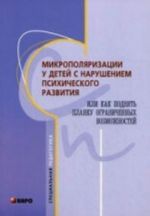 Mikropoljarizatsija u detej s narusheniem psikhicheskogo razvitija ili Kak podnjat planku ogranichennykh vozmozhnostej