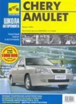 Chery Amulet rukovodstvo po remontu v fotografijakh