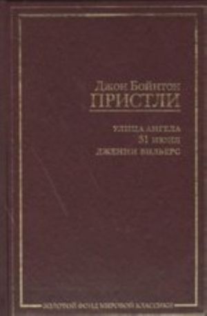 Улица ангела. 31 июня. Дженни Вильерс