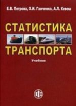 Статистика транспорта. Учебник