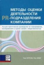 Metody otsenki dejatelnosti PR-podrazdelenija kompanii