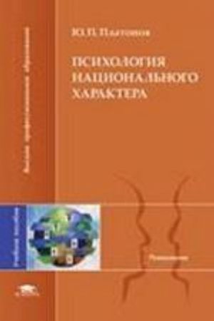 Psikhologija natsionalnogo kharaktera. Uchebnoe posobie