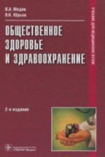 Общественное здоровье и здравоохранение. Учебник. Гриф МО РФ