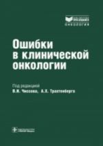 Oshibki v klinicheskoj onkologii (+ CD)