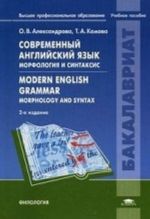 Sovremennyj anglijskij jazyk. Morfologija i sintaksis / Modern English Grammar