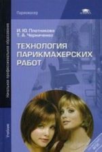 Технология парикмахерских работ. Учебник для начального профессионального образования