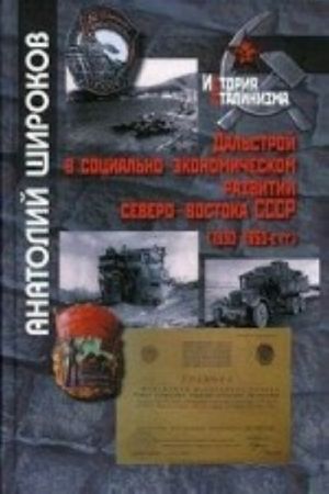 Дальстрой в социально-экономическом развитии Северо-Востока СССР. 1930-1950-е гг