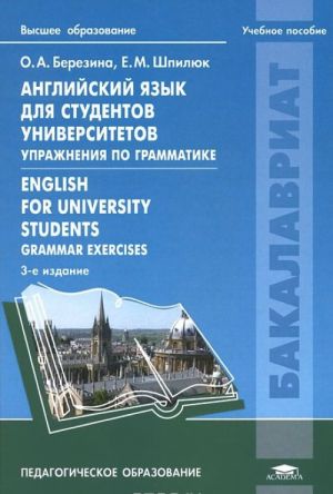 Anglijskij jazyk dlja studentov universitetov. Uprazhnenija po grammatike: Uchebnoe posobie. 3-e izd., ster