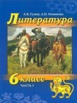 Литература. 6 класс. В 2 частях. Часть 1 (+ CD-ROM)