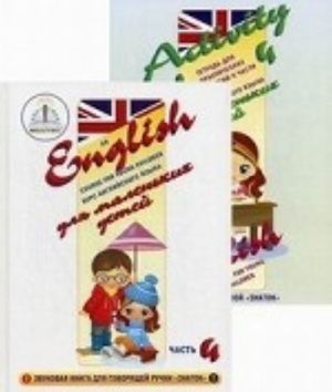 Kurs anglijskogo jazyka dlja malenkikh detej. Nabor dlja izuchenija anglijskogo jazyka: zvukovaja kniga + tetrad dlja prakticheskikh zanjatij. Chast 4