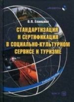 Standartizatsija i sertifikatsija v sotsialno-kulturnom servise i turizme. Uchebnoe posobie