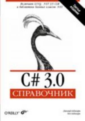 C# 3.0. Spravochnik