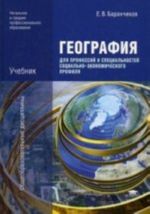 Geografija dlja professij i spetsialnostej sotsialno-ekonomicheskogo profilja. Uchebnik