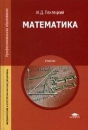 Matematika. Uchebnik dlja studentov uchrezhdenij srednego professionalnogo obrazovanija