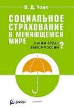 Sotsialnoe strakhovanie v menjajuschemsja mire: kakim budet vybor  Rossii?