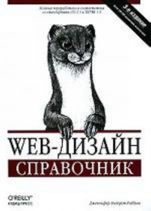 Web-дизайн. Справочник