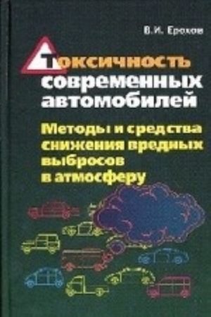 Toksichnost sovremennykh avtomobilej. Metody i sredstva snizhenija vrednykh vybrosov v atmosferu