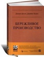 Berezhlivoe proizvodstvo. Kak izbavitsja ot poter i dobitsja protsvetanija vashej kompanii