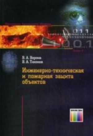 Инженерно-техническая и пожарная защита объектов