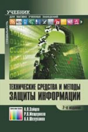 Tekhnicheskie sredstva i metody zaschity informatsii. Uchebnik dlja vuzov / A. P. Zajtsev, A. A. Shelupanov, R. V. Mescherjakov.  Pod red. A. P. Zajtseva i A. A. Shelupanova. - 7-e izd., ispr.