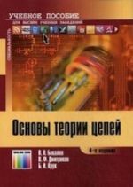 Osnovy teorii tsepej: Uchebnoe posobie dlja vuzov; Pod red. V. P. Bakalova. – 4-e izd.